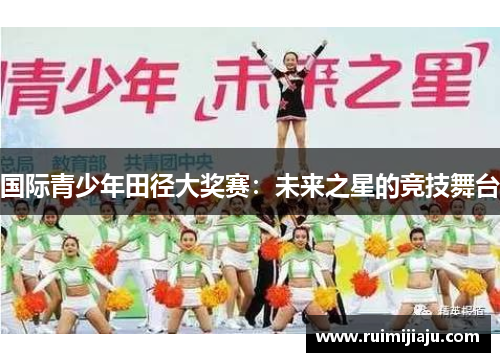国际青少年田径大奖赛：未来之星的竞技舞台