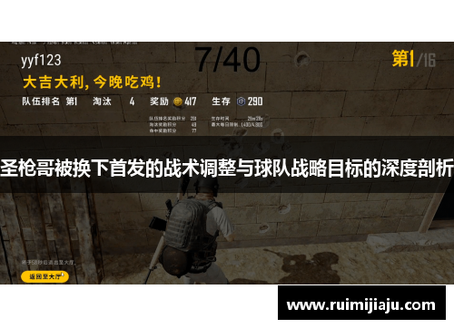 圣枪哥被换下首发的战术调整与球队战略目标的深度剖析