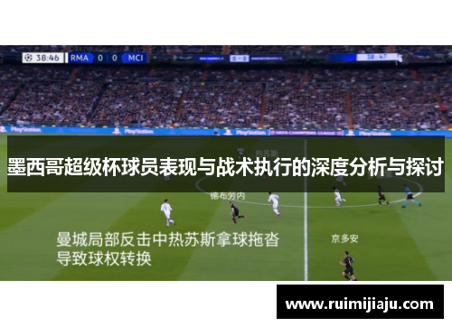 墨西哥超级杯球员表现与战术执行的深度分析与探讨