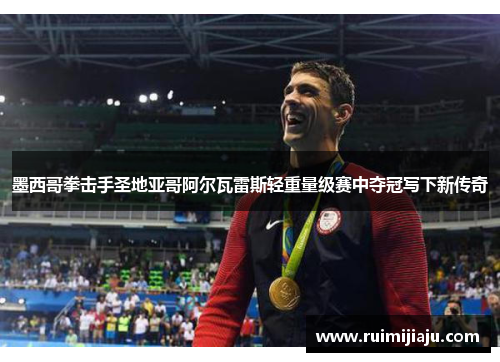 墨西哥拳击手圣地亚哥阿尔瓦雷斯轻重量级赛中夺冠写下新传奇