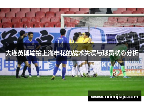 大连英博输给上海申花的战术失误与球员状态分析