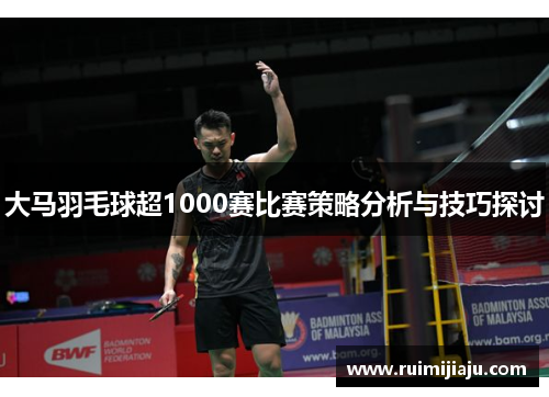 大马羽毛球超1000赛比赛策略分析与技巧探讨