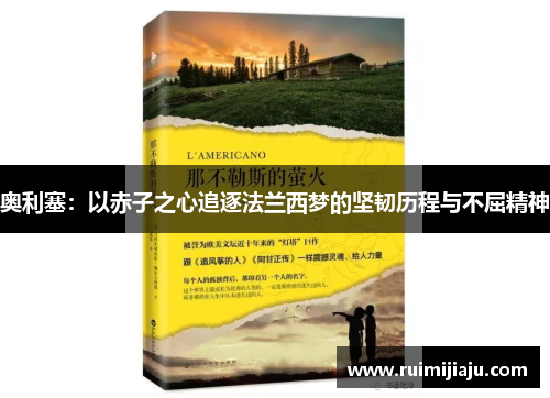 奥利塞:以赤子之心追逐法兰西梦的坚韧历程与不屈精神 奥利塞:以赤子之心追逐法兰西梦的坚韧历程与不屈精神