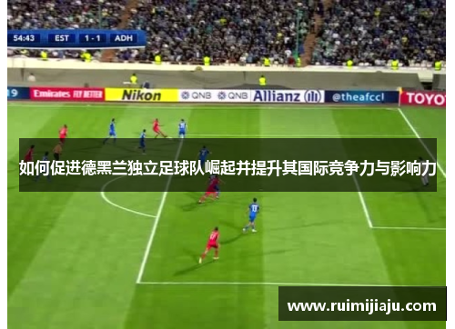 如何促进德黑兰独立足球队崛起并提升其国际竞争力与影响力