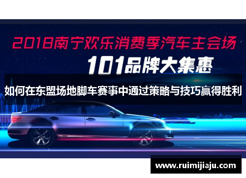 如何在东盟场地脚车赛事中通过策略与技巧赢得胜利 如何在东盟场地脚车赛事中通过策略与技巧赢得胜利