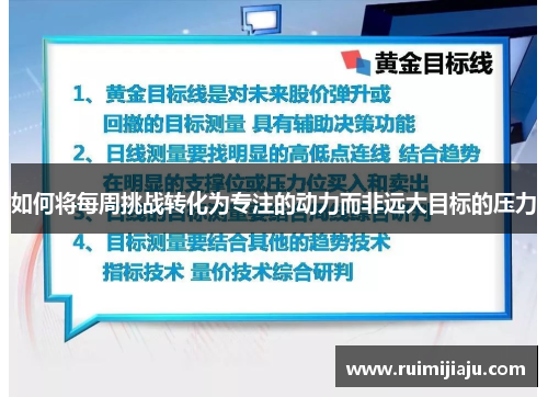如何将每周挑战转化为专注的动力而非远大目标的压力 如何将每周挑战转化为专注的动力而非远大目标的压力