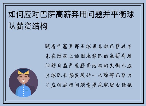 如何应对巴萨高薪弃用问题并平衡球队薪资结构 如何应对巴萨高薪弃用问题并平衡球队薪资结构