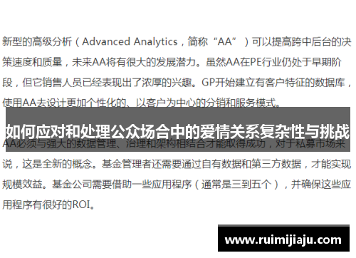 如何应对和处理公众场合中的爱情关系复杂性与挑战 如何应对和处理公众场合中的爱情关系复杂性与挑战