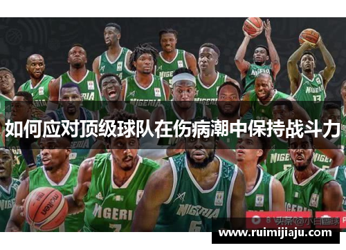 如何应对顶级球队在伤病潮中保持战斗力 如何应对顶级球队在伤病潮中保持战斗力