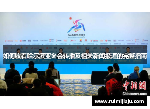 如何收看哈尔滨亚冬会转播及相关新闻报道的完整指南 如何收看哈尔滨亚冬会转播及相关新闻报道的完整指南