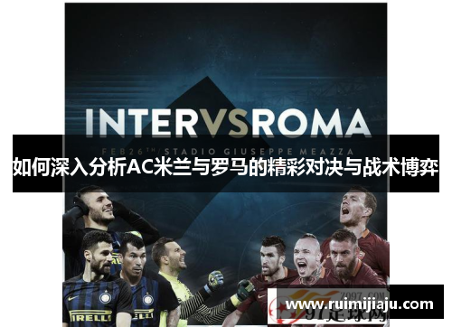 如何深入分析AC米兰与罗马的精彩对决与战术博弈