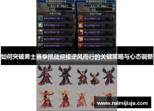 如何突破勇士赛季挑战迎接逆风而行的关键策略与心态调整