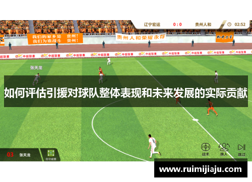 如何评估引援对球队整体表现和未来发展的实际贡献