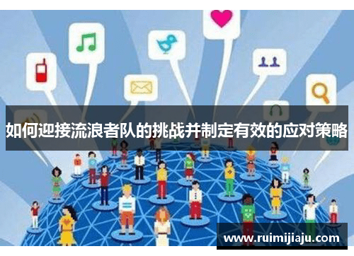 如何迎接流浪者队的挑战并制定有效的应对策略 如何迎接流浪者队的挑战并制定有效的应对策略