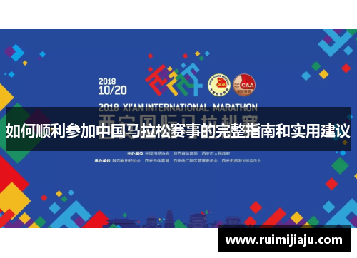 如何顺利参加中国马拉松赛事的完整指南和实用建议
