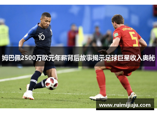 姆巴佩2500万欧元年薪背后故事揭示足球巨星收入奥秘