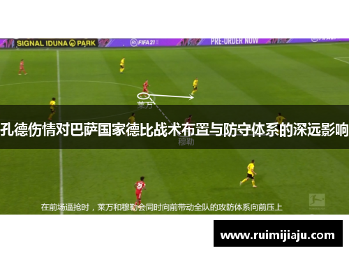 孔德伤情对巴萨国家德比战术布置与防守体系的深远影响