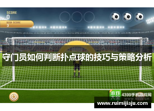 守门员如何判断扑点球的技巧与策略分析