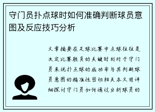 守门员扑点球时如何准确判断球员意图及反应技巧分析