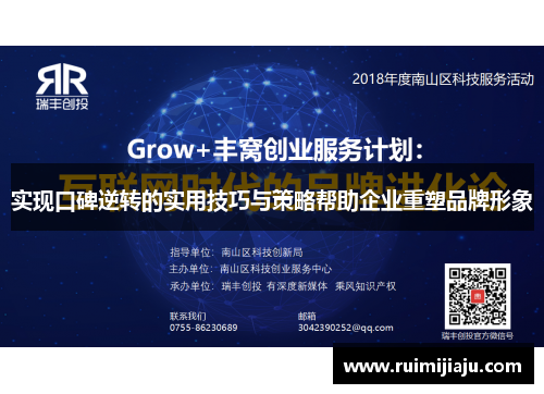 实现口碑逆转的实用技巧与策略帮助企业重塑品牌形象 实现口碑逆转的实用技巧与策略帮助企业重塑品牌形象
