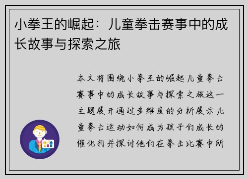 小拳王的崛起:儿童拳击赛事中的成长故事与探索之旅 小拳王的崛起:儿童拳击赛事中的成长故事与探索之旅