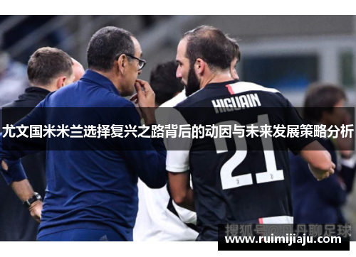 尤文国米米兰选择复兴之路背后的动因与未来发展策略分析