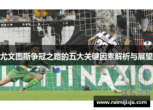 尤文图斯争冠之路的五大关键因素解析与展望