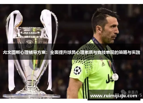尤文图斯心理辅导方案:全面提升球员心理素质与竞技表现的策略与实践 尤文图斯心理辅导方案:全面提升球员心理素质与竞技表现的策略与实践