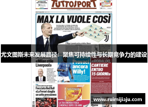 尤文图斯未来发展路径:聚焦可持续性与长期竞争力的建设 尤文图斯未来发展路径:聚焦可持续性与长期竞争力的建设