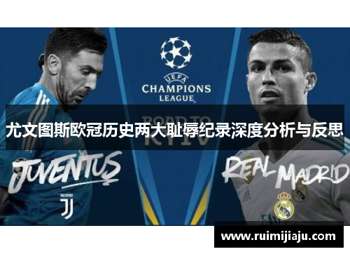 尤文图斯欧冠历史两大耻辱纪录深度分析与反思