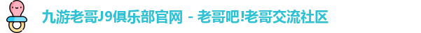 九游会老哥